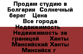 Продам студию в Болгарии, Солнечный берег › Цена ­ 20 000 - Все города Недвижимость » Недвижимость за границей   . Ханты-Мансийский,Ханты-Мансийск г.